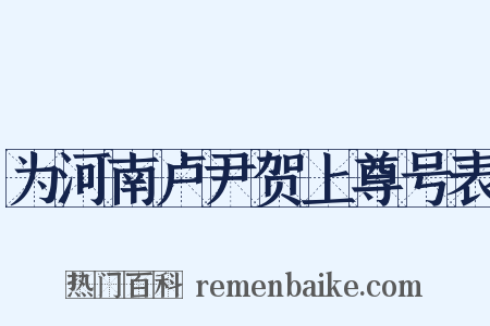 为河南卢尹贺上尊号表是什么意思的图片